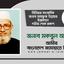 সিনিয়র সাংবাদিক জনাব মাহফুজ উল্লাহর ইন্তেকালে গভীর শোক প্রকাশ