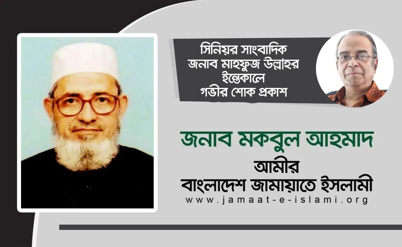 সিনিয়র সাংবাদিক জনাব মাহফুজ উল্লাহর ইন্তেকালে গভীর শোক প্রকাশ