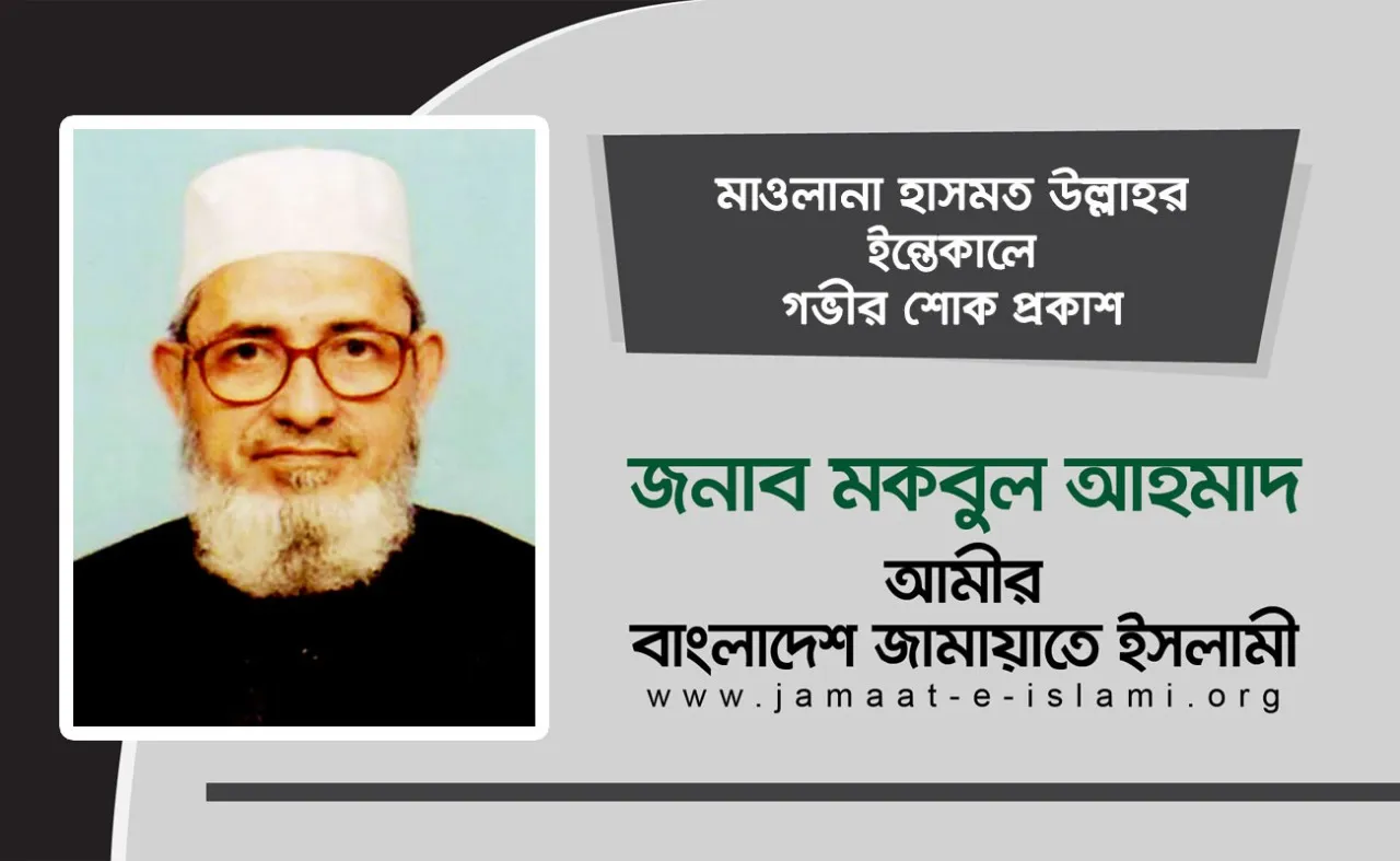 মাওলানা হাসমত উল্লাহর ইন্তেকালে গভীর শোক প্রকাশ