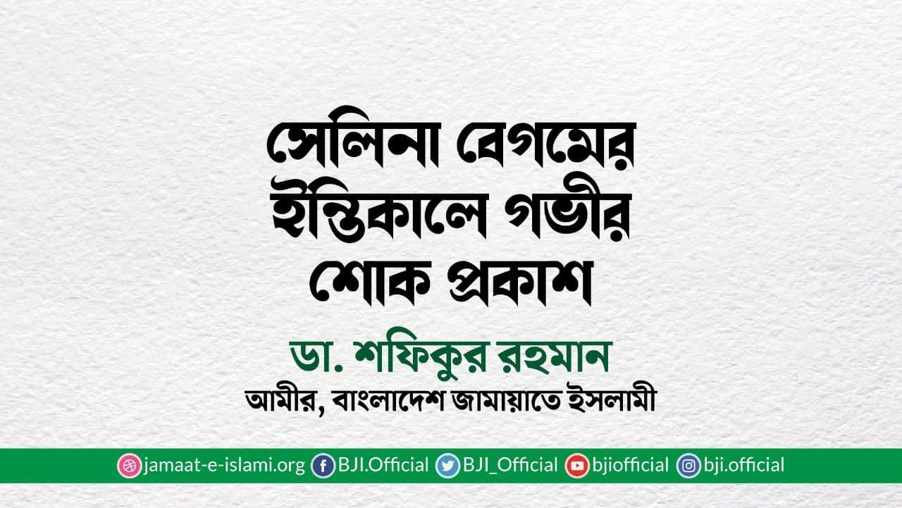 সেলিনা বেগমের ইন্তিকালে গভীর শোক প্রকাশ