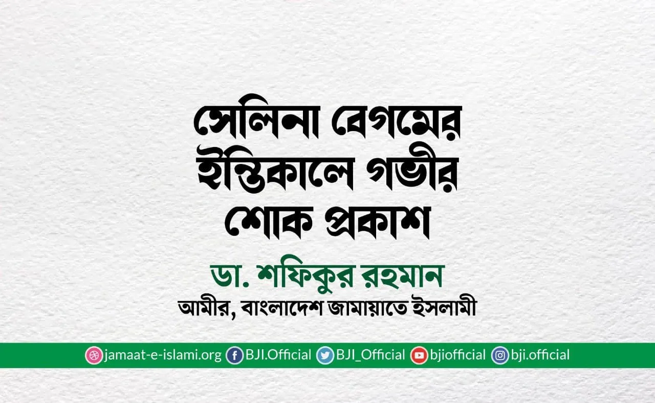 সেলিনা বেগমের ইন্তিকালে গভীর শোক প্রকাশ