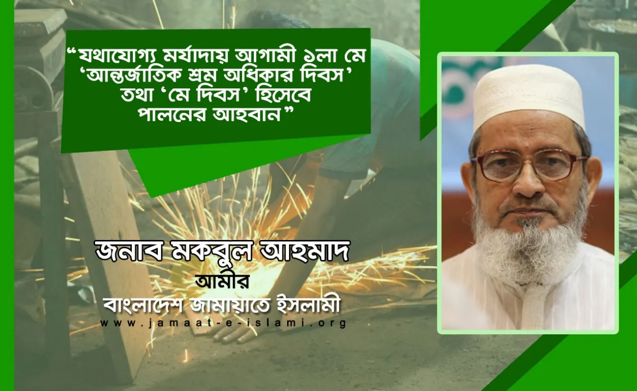 যথাযোগ্য মর্যাদায় আগামী ১লা মে ‘আন্তর্জাতিক শ্রম অধিকার দিবস’ তথা ‘মে দিবস’ হিসেবে পালনের আহবান