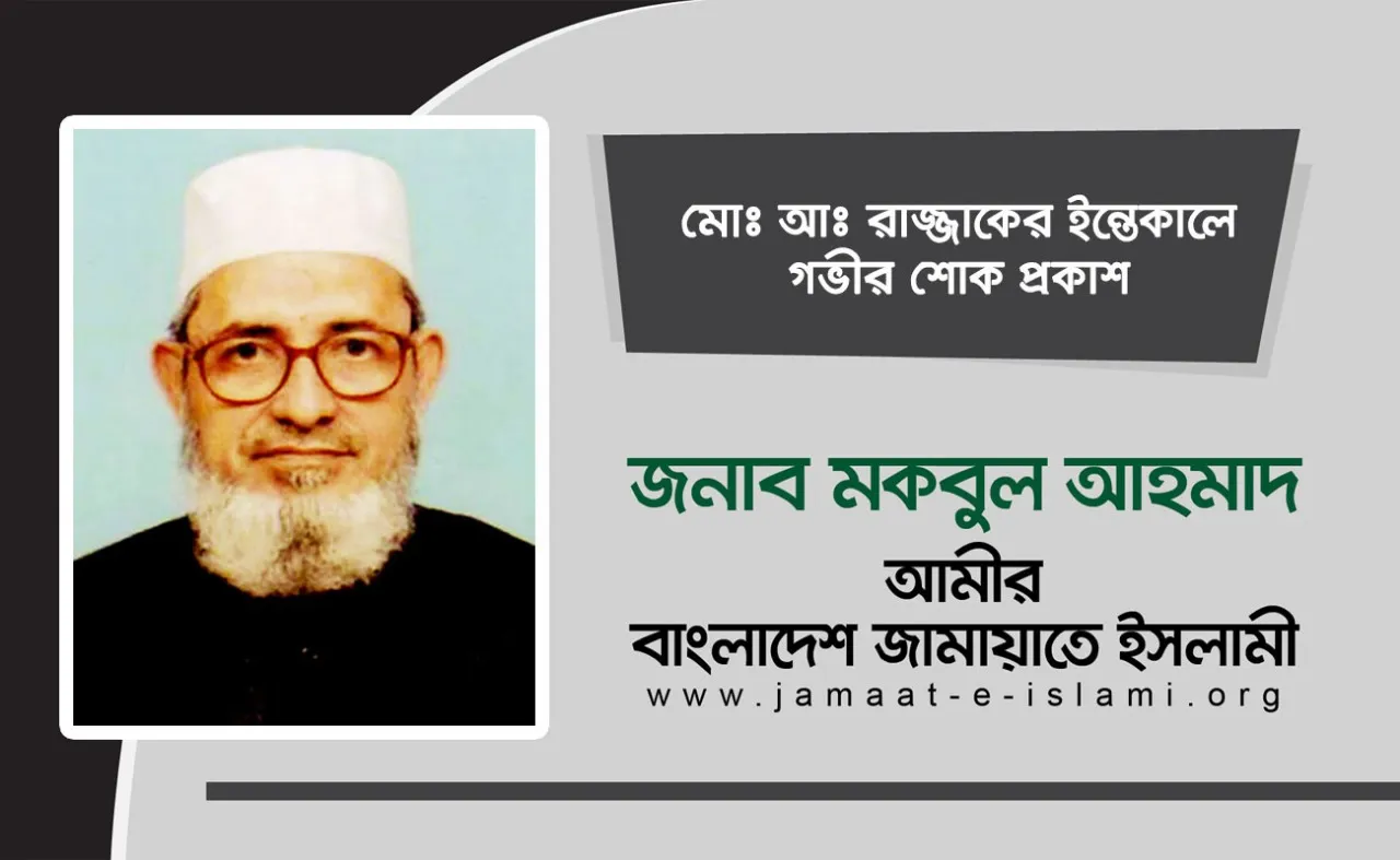 মোঃ আঃ রাজ্জাকের ইন্তেকালে গভীর শোক প্রকাশ
