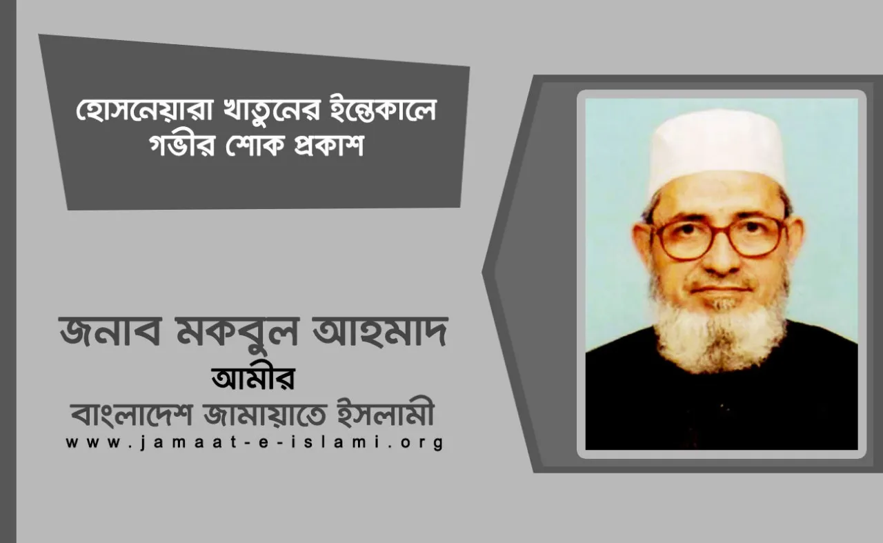হোসনেয়ারা খাতুনের ইন্তেকালে গভীর শোক প্রকাশ