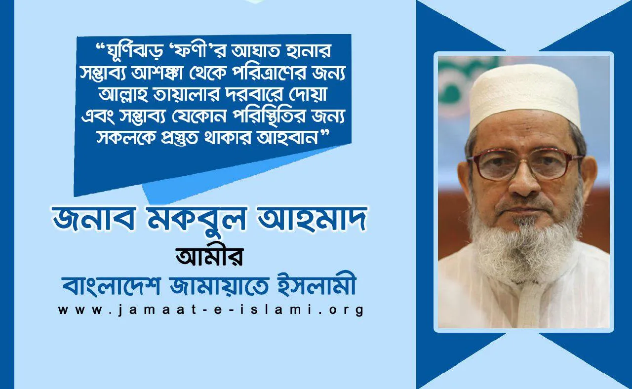 ঘূর্ণিঝড় ‘ফণী’র আঘাত হানার সম্ভাব্য আশঙ্কা থেকে পরিত্রাণের জন্য আল্লাহ তায়ালার দরবারে দোয়া এবং সম্ভাব্য যেকোন পরিস্থিতির জন্য সকলকে প্রস্তুত থাকার আহবান
