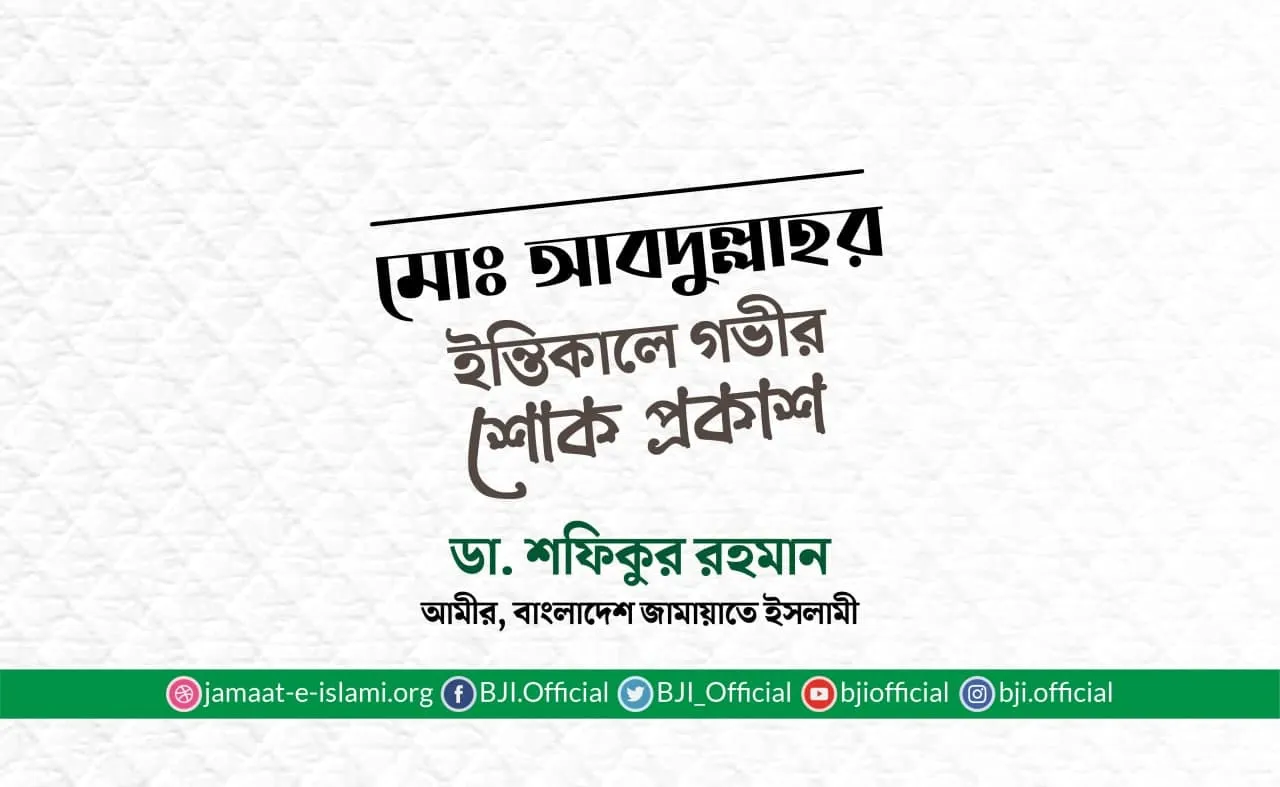 মোঃ আবদুল্লাহর ইন্তিকালে গভীর শোক প্রকাশ
