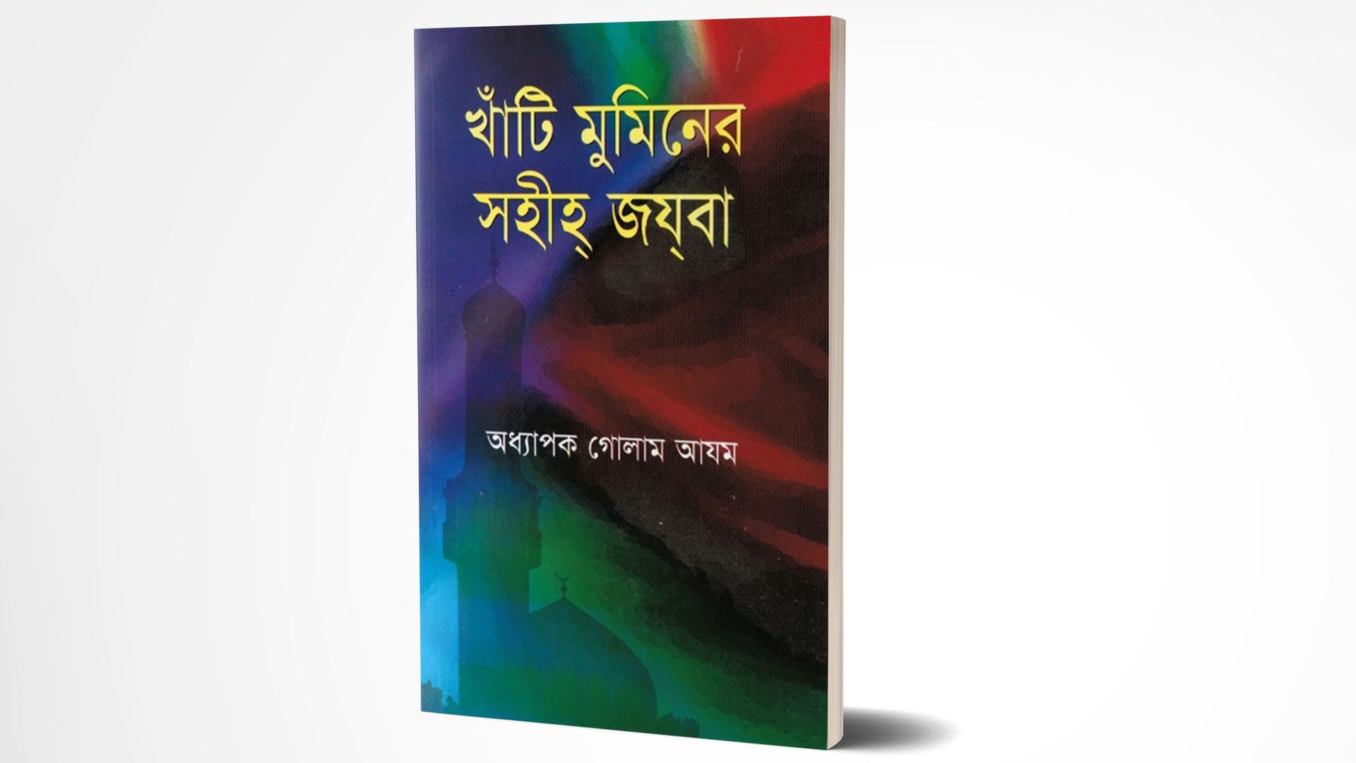 খাঁটি মুমিনের সহীহ জযবা