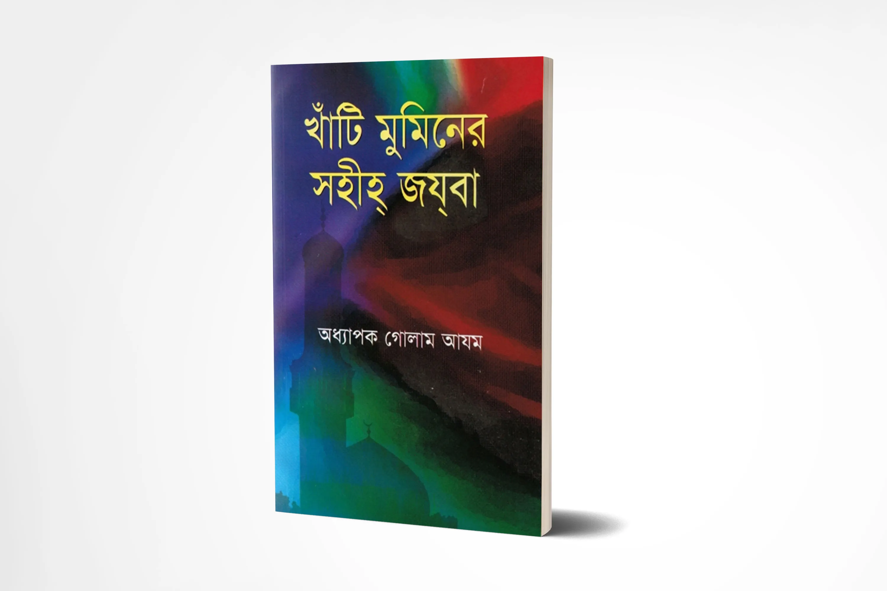 খাঁটি মুমিনের সহীহ জযবা