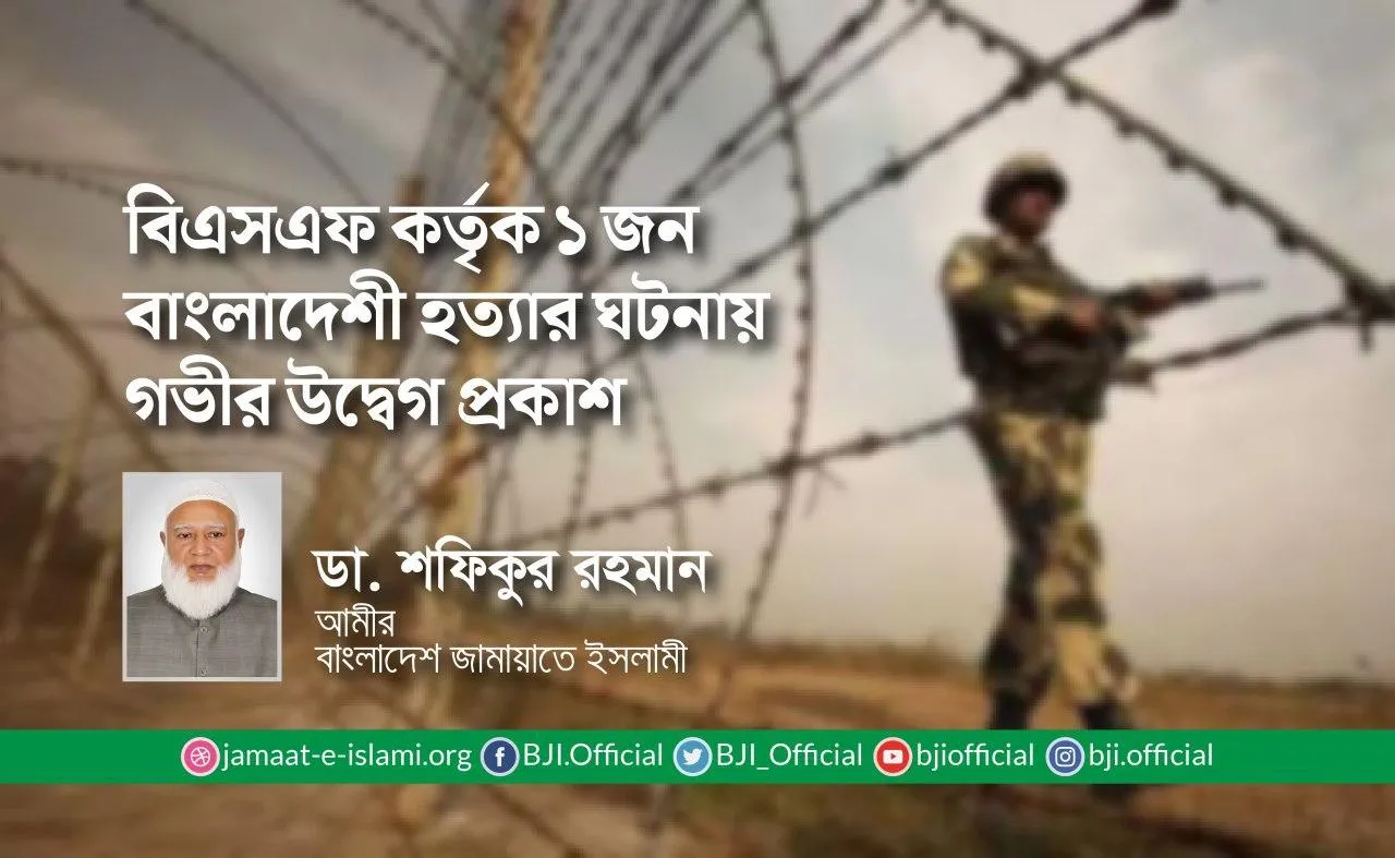 বিএসএফ কর্তৃক ১ জন বাংলাদেশী হত্যার ঘটনায় গভীর উদ্বেগ প্রকাশ