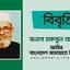 মাহে রমাদানের পবিত্রতা রক্ষা এবং তাক্বওয়া ভিত্তিক আত্ম-গঠন, চরিত্র ও সমাজ গঠনের প্রচেষ্টা চালাবার আহবান