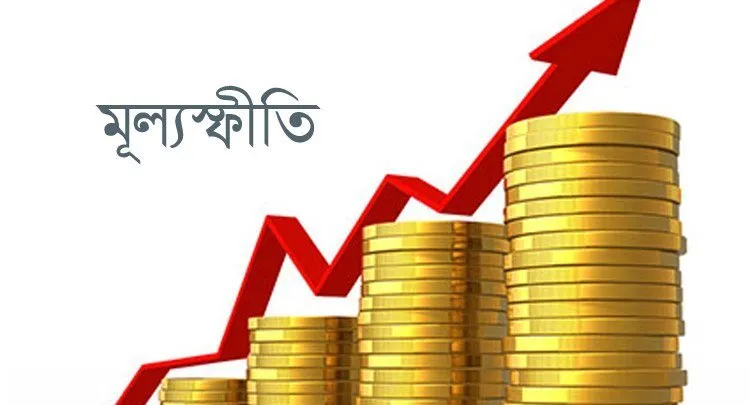 দক্ষিণ এশিয়ায় মূল্যস্ফীতিতে দ্বিতীয় স্থানে বাংলাদেশ