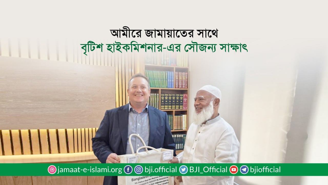 আমীরে জামায়াতের সাথে বৃটিশ হাইকমিশনার-এর সৌজন্য সাক্ষাৎ