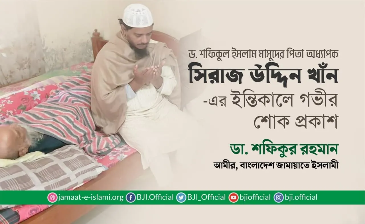 ড. শফিকুল ইসলাম মাসুদের শ্রদ্ধেয় পিতা অধ্যাপক সিরাজ উদ্দিন খানের ইন্তিকালে গভীর শোক প্রকাশ