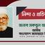 মাওলানা আবুল কালাম আজাদসহ ৫ জন নেতা-কর্মীকে পুলিশের অন্যায়ভাবে গ্রেফতারের তীব্র নিন্দা ও প্রতিবাদ