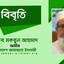 শহীদ মাওলানা মতিউর রহমান নিজামীর স্বপ্ন বাস্তবায়নের আহবান