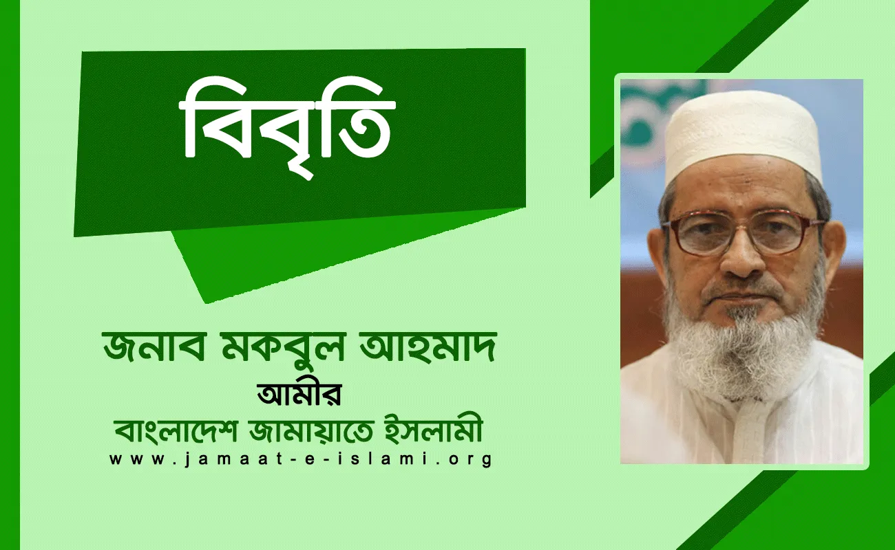 শহীদ মাওলানা মতিউর রহমান নিজামীর স্বপ্ন বাস্তবায়নের আহবান