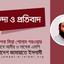 তারাবীর নামাজের জন্য জায়গা চাওয়ায় শ্রমিক-কর্মচারীদের উপর হামলার ঘটনায় অর্ধশত শ্রমিক আহত এবং চাকুরী থেকে ছাটাইয়ের তীব্র নিন্দা ও প্রতিবাদ