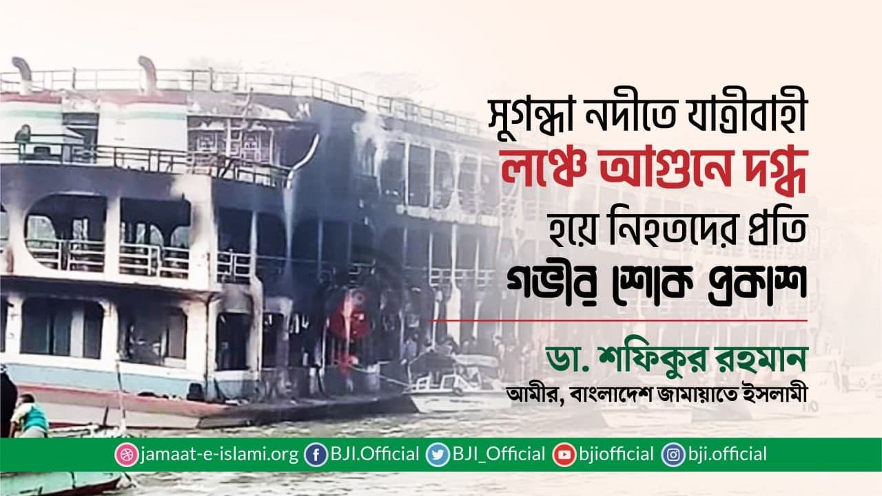 সুগন্ধা নদীতে যাত্রীবাহী লঞ্চে আগুনে দগ্ধ হয়ে নিহতদের প্রতি গভীর শোক প্রকাশ