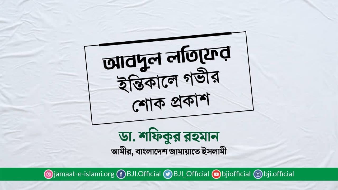 আবদুল লতিফের ইন্তিকালে গভীর শোক প্রকাশ