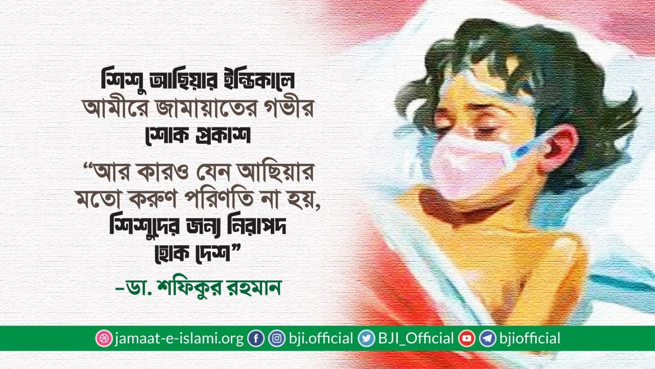 আর কারও যেন আছিয়ার মতো করুণ পরিণতি না হয়, শিশুদের জন্য নিরাপদ হোক দেশ