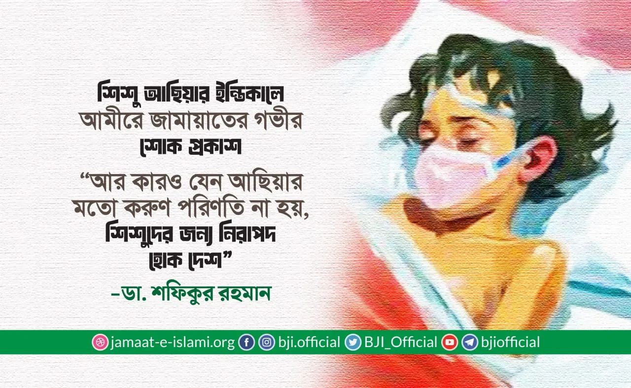 আর কারও যেন আছিয়ার মতো করুণ পরিণতি না হয়, শিশুদের জন্য নিরাপদ হোক দেশ