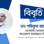 রিমান্ড বাতিল করে অবিলম্বে সাবেক এমপি ডা. সৈয়দ আব্দুল্লাহ মোহাম্মদ তাহেরের মুক্তি এবং চিকিৎসার দাবি