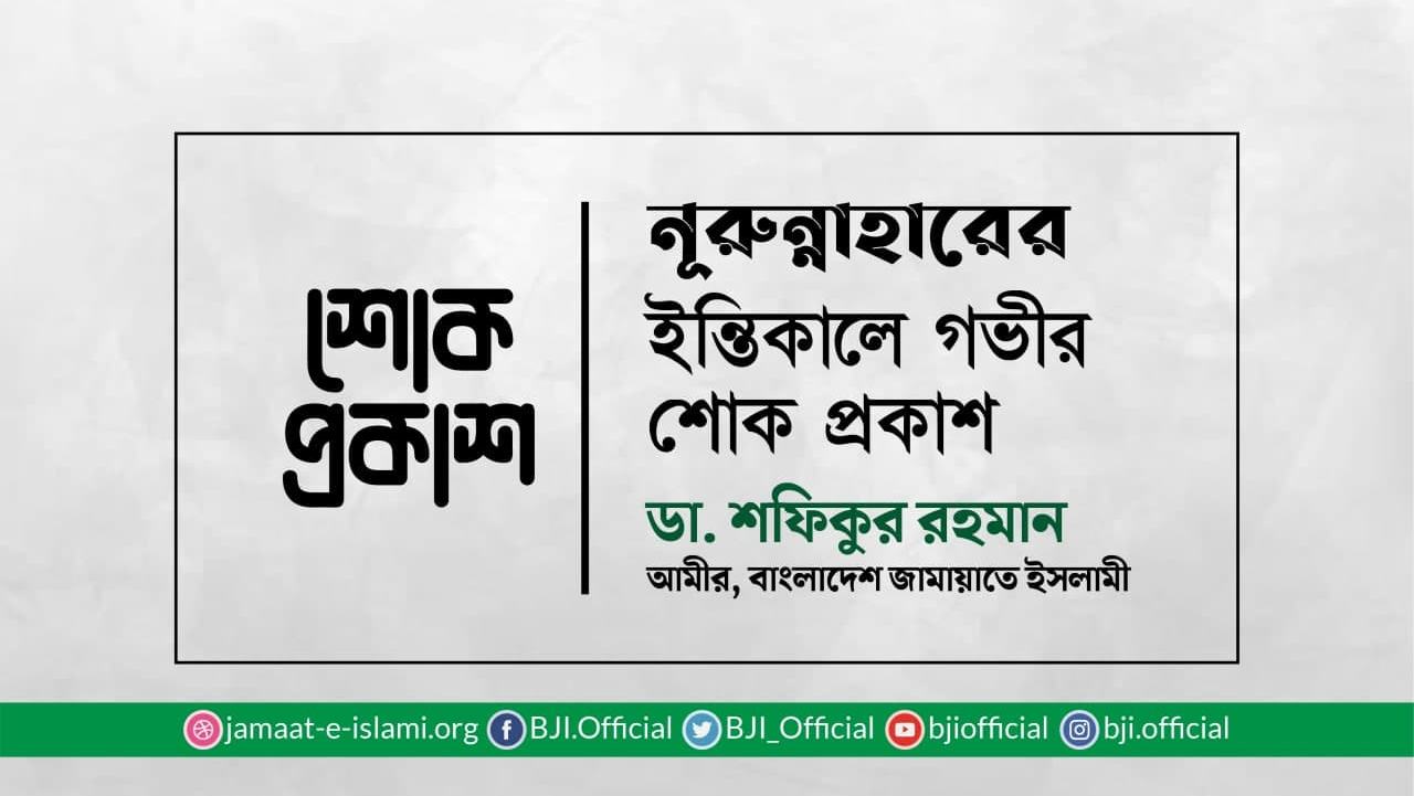 নূরুন্নাহারের ইন্তিকালে গভীর শোক প্রকাশ