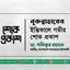 নূরুন্নাহারের ইন্তিকালে গভীর শোক প্রকাশ