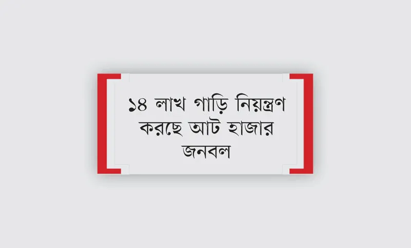 রোজায় যানজটে হিমশিম