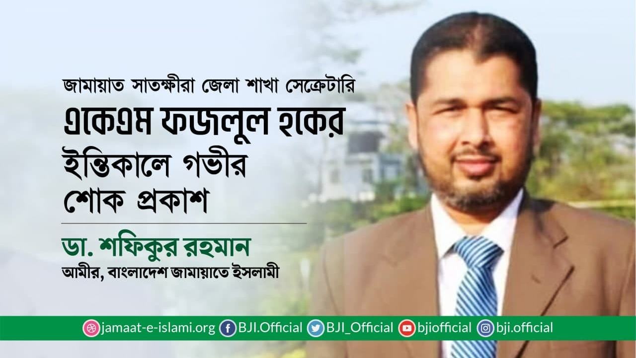 একেএম ফজলুল হকের ইন্তিকালে গভীর শোক প্রকাশ