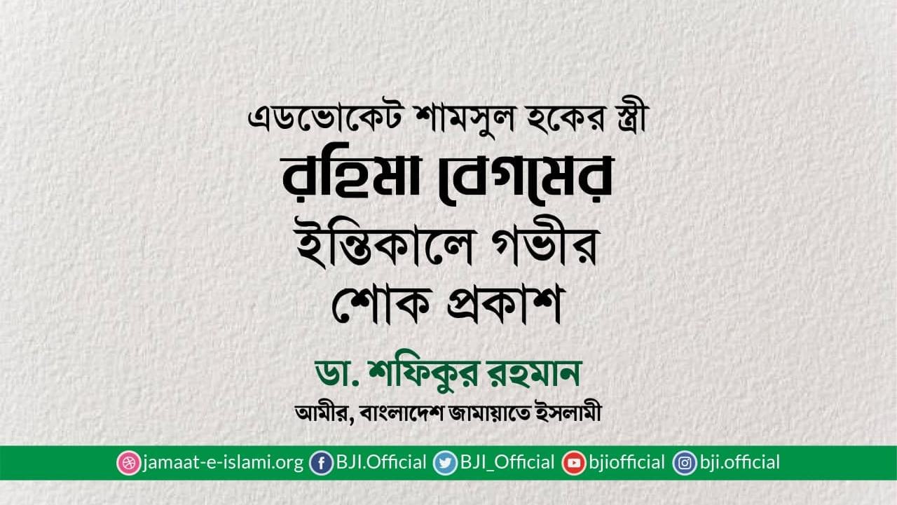 এডভোকেট শামসুল হকের স্ত্রী রহিমা বেগমের ইন্তিকালে গভীর শোক প্রকাশ