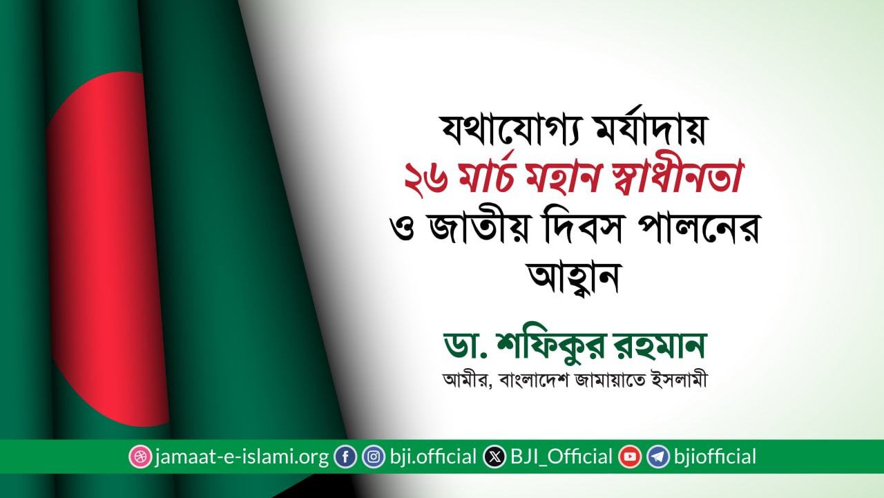 যথাযোগ্য মর্যাদায় ২৬ মার্চ মহান স্বাধীনতা ও জাতীয় দিবস পালনের আহ্বান
