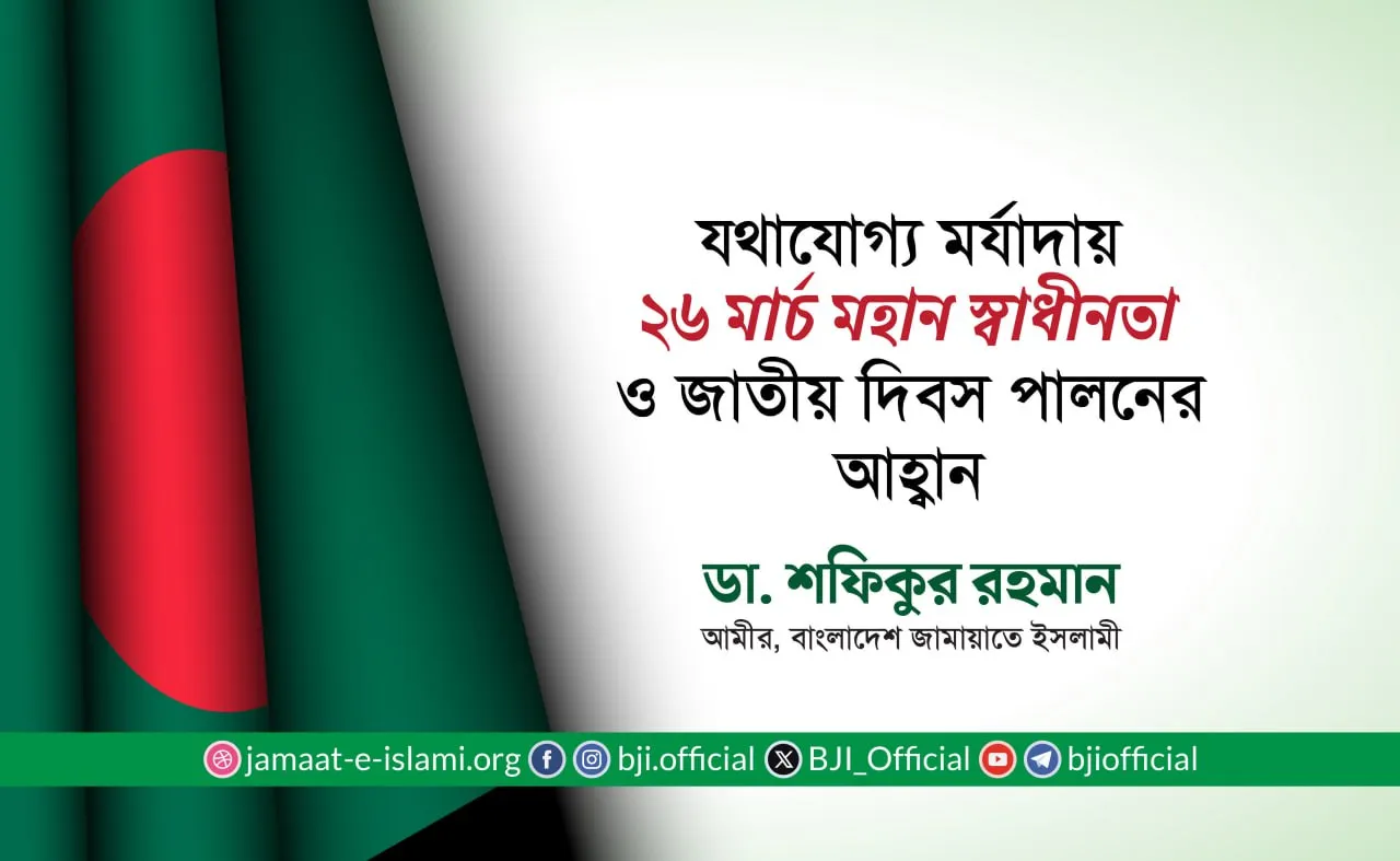যথাযোগ্য মর্যাদায় ২৬ মার্চ মহান স্বাধীনতা ও জাতীয় দিবস পালনের আহ্বান
