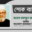 মাওলানা আবু তাহেরের ইন্তেকালে গভীর শোক প্রকাশ