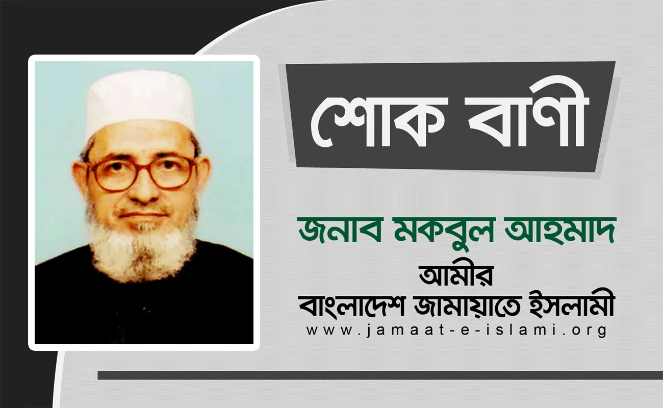 আলহাজ্জ আবদুল হাকিমের ইন্তেকালে গভীর শোক প্রকাশ
