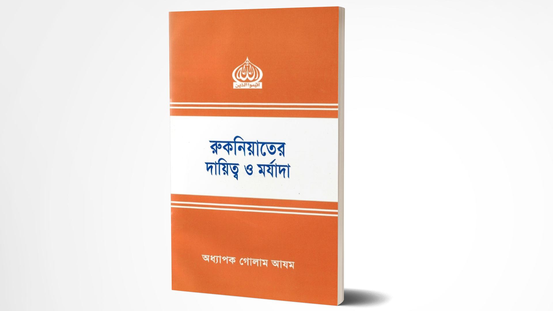 রুকনিয়াতের দায়িত্ব ও মর্যাদা