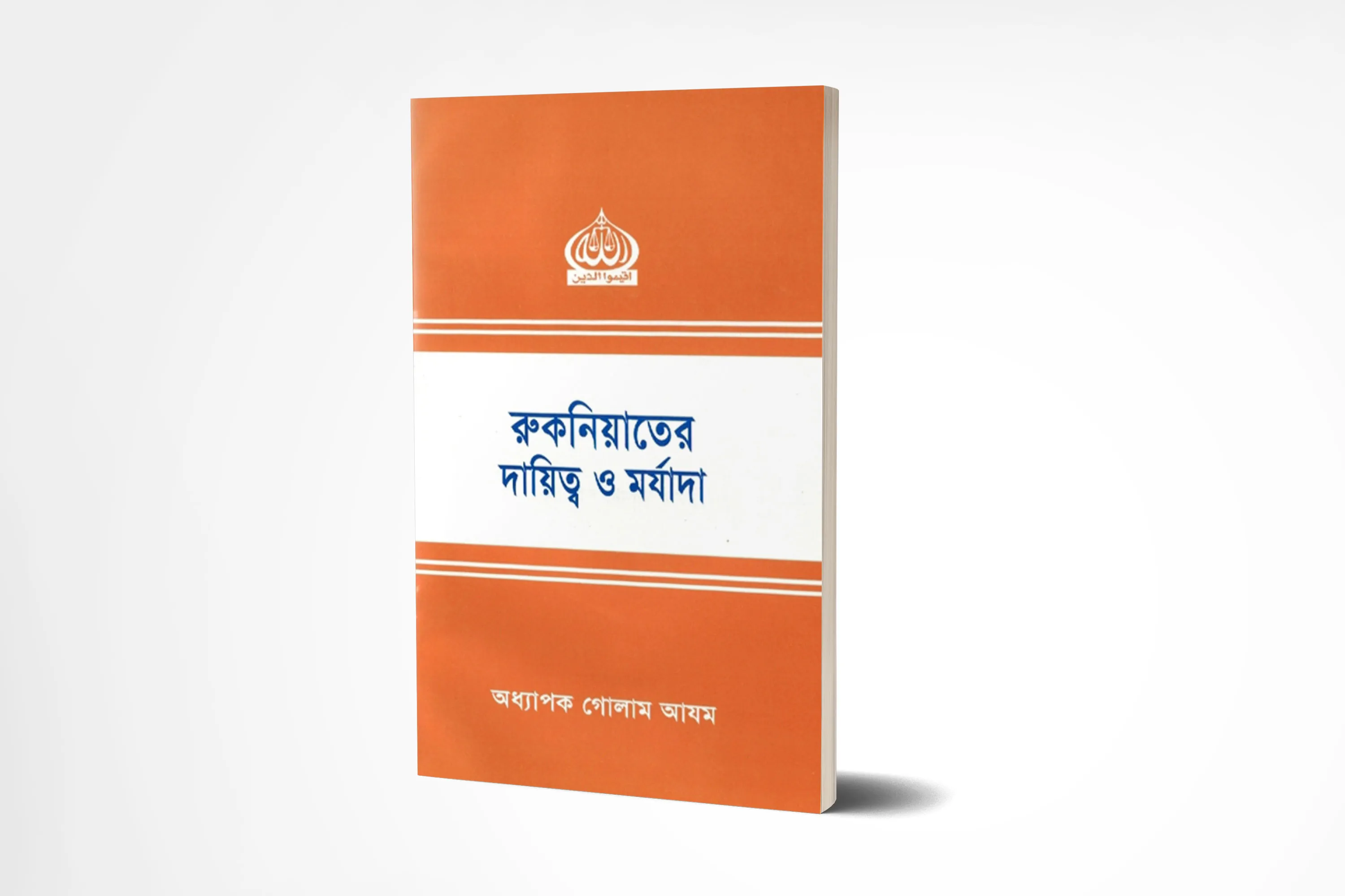 রুকনিয়াতের দায়িত্ব ও মর্যাদা