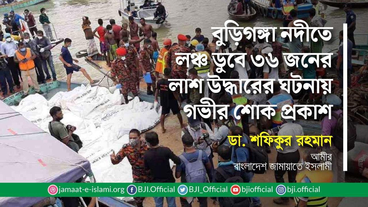 বুড়িগঙ্গা নদীতে লঞ্চ ডুবে ৩৬ জনের লাশ উদ্ধারের ঘটনায় গভীর শোক প্রকাশ