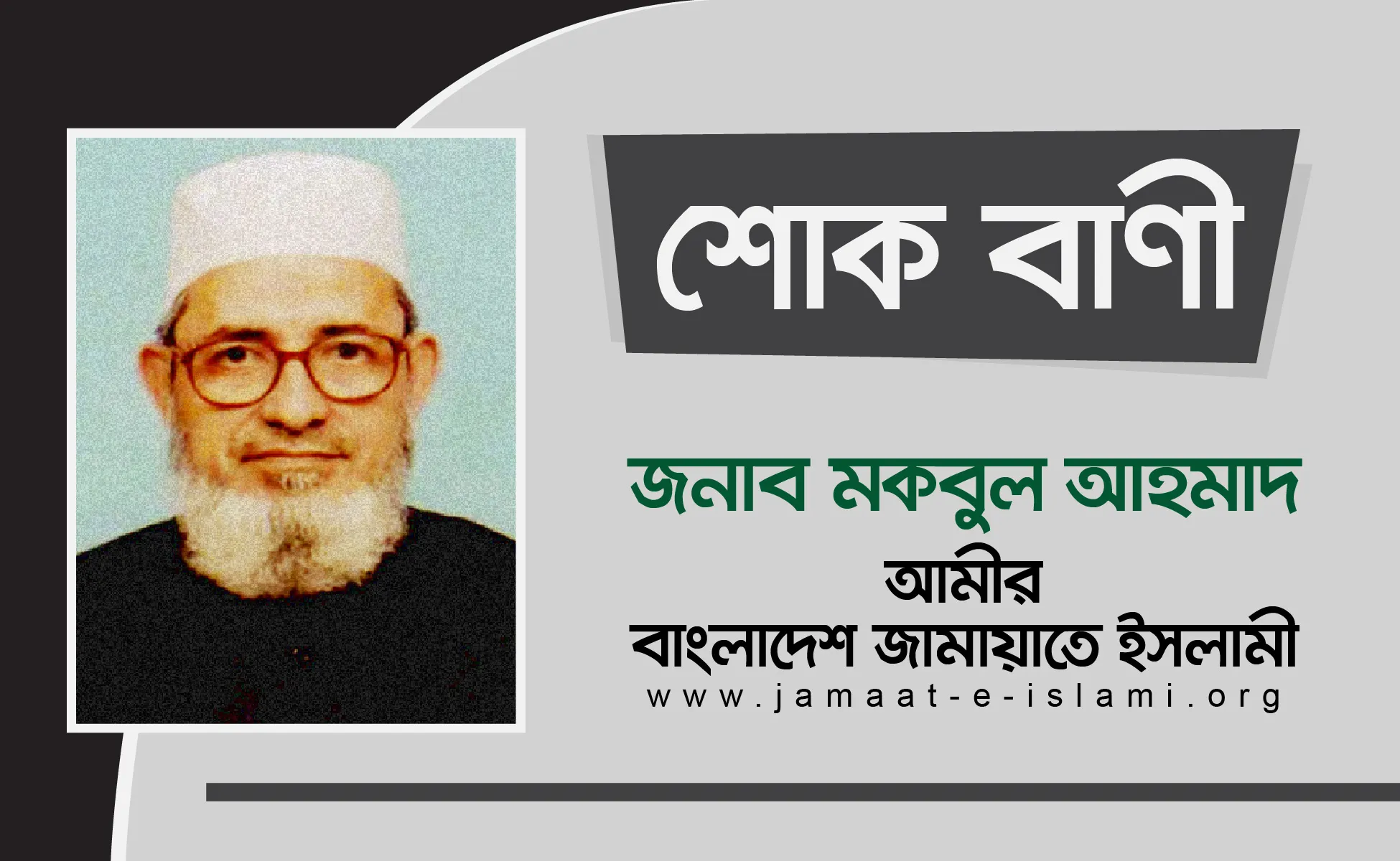 জনাব আবদুর রবের ইন্তেকালে গভীর শোক প্রকাশ