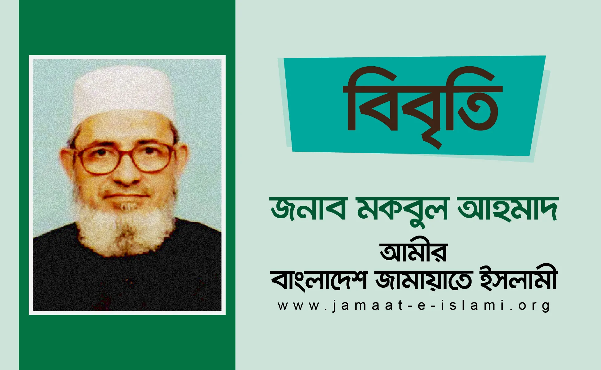 আসন্ন ঈদুল ফিতরের পূর্বেই সকল শীর্ষ নেতৃবৃন্দসহ জামায়াতে ইসলামী ও ইসলামী ছাত্রশিবিরের কারাবন্দী সকল নেতা-কর্মীকে মুক্তি প্রদান করার জন্য সরকারের প্রতি আহবান