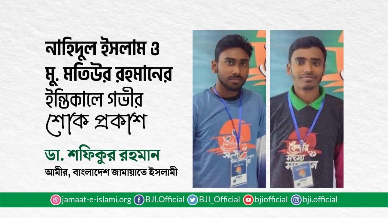 নাহিদুল ইসলাম ও মুহাম্মাদ মতিউর রহমানের ইন্তিকালে গভীর শোক প্রকাশ
