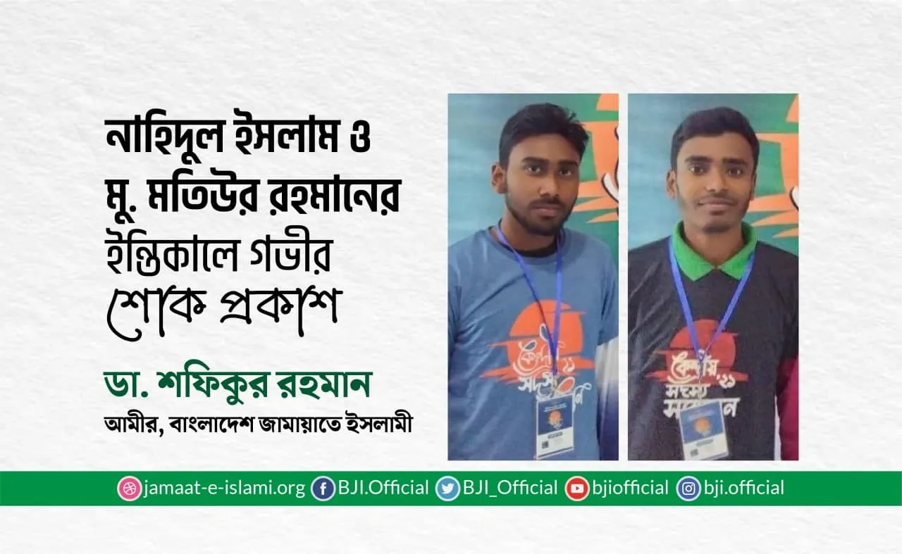 নাহিদুল ইসলাম ও মুহাম্মাদ মতিউর রহমানের ইন্তিকালে গভীর শোক প্রকাশ