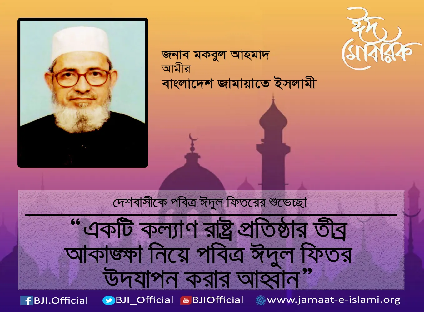 একটি কল্যাণ রাষ্ট্র প্রতিষ্ঠার তীব্র আকাঙ্ক্ষা নিয়ে পবিত্র ঈদুল ফিতর উদযাপন করার আহবান