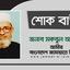 আলহাজ্জ আনোয়ার হোসাইনের ইন্তেকালে গভীর শোক প্রকাশ