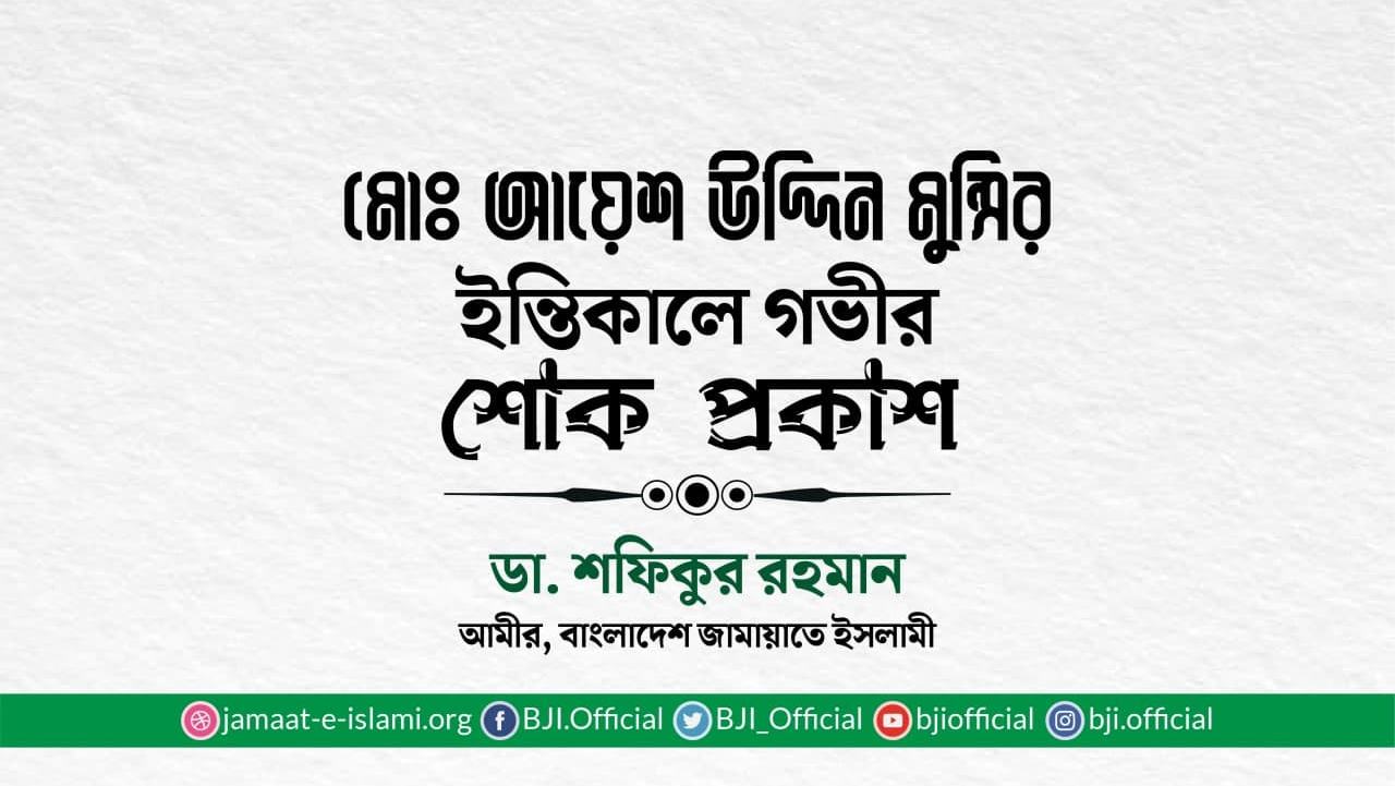 মোঃ আয়েশ উদ্দিন মুন্সির ইন্তিকালে গভীর শোক প্রকাশ