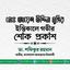মোঃ আয়েশ উদ্দিন মুন্সির ইন্তিকালে গভীর শোক প্রকাশ