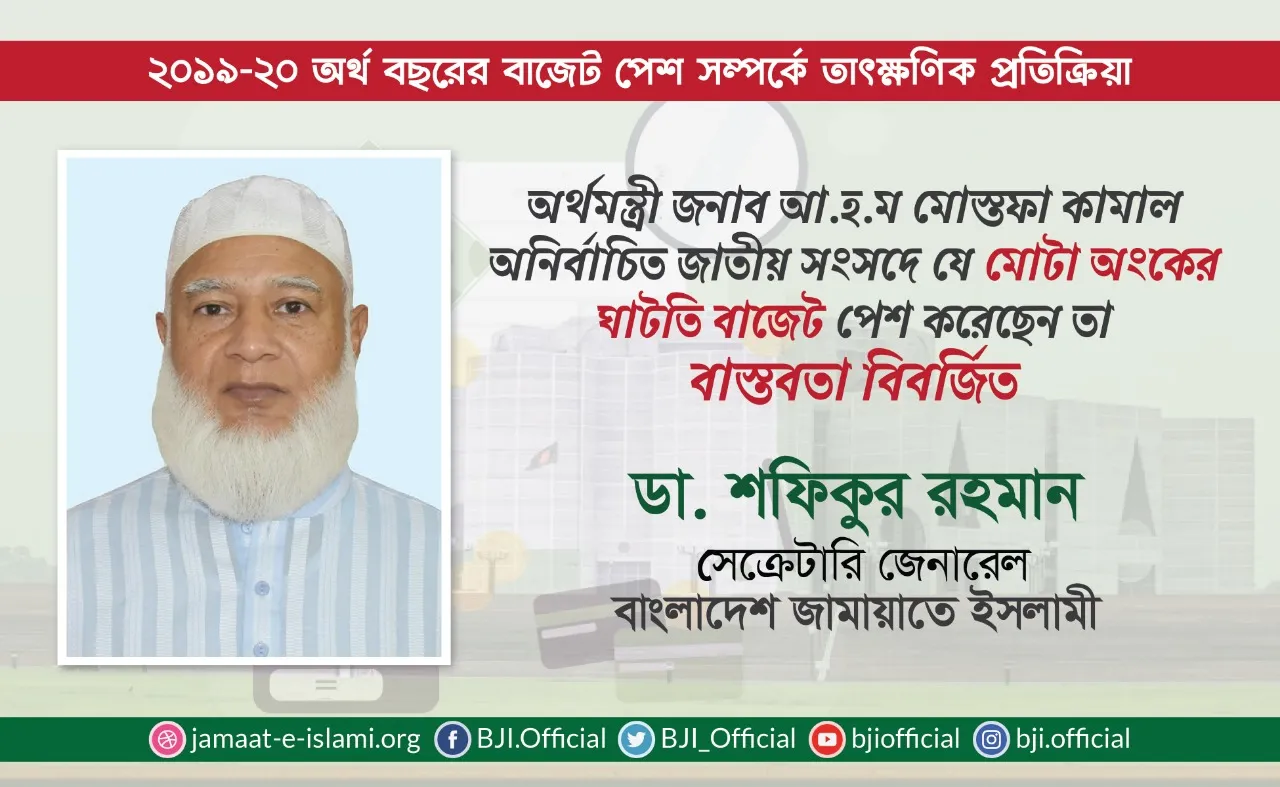 অর্থমন্ত্রী জনাব আ.হ.ম মোস্তফা কামাল অনির্বাচিত জাতীয় সংসদে যে মোটা অংকের ঘাটতি বাজেট পেশ করেছেন তা বাস্তবতা বিবর্জিত
