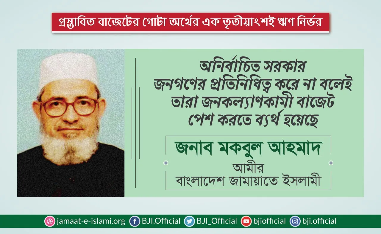 অনির্বাচিত সরকার জনগণের প্রতিনিধিত্ব করে না বলেই তারা জনকল্যাণকামী বাজেট পেশ করতে ব্যর্থ হয়েছে