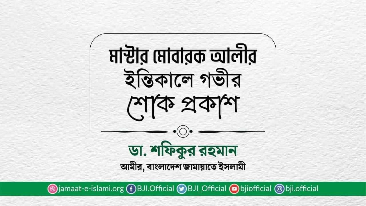 মাস্টার মোবারক আলীর ইন্তিকালে গভীর শোক প্রকাশ