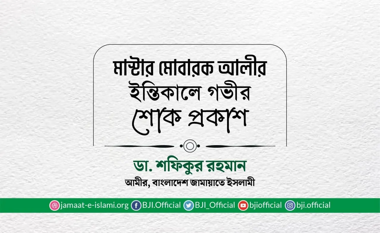 মাস্টার মোবারক আলীর ইন্তিকালে গভীর শোক প্রকাশ